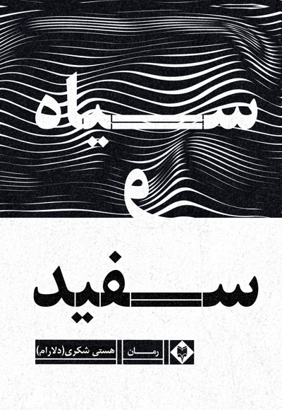 سیاه و سفید